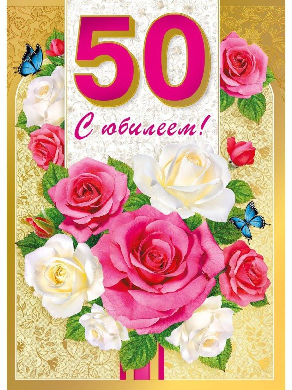 юбилеем 50