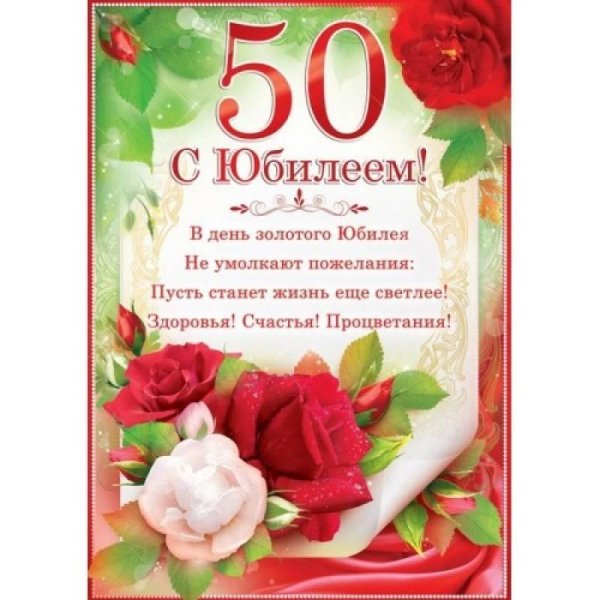 открытка с юбилеем 50 лет для женщины