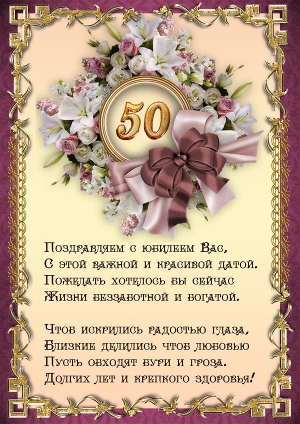 50 лет женщине поздравление