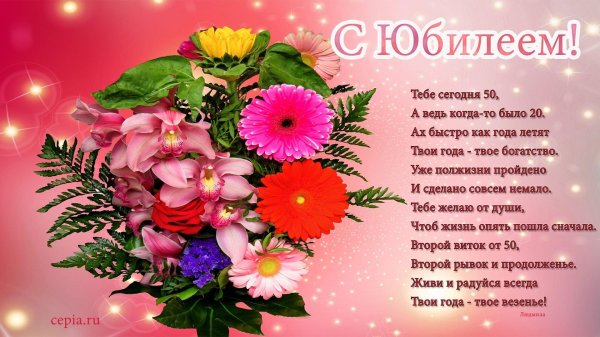 женщине поздравление с юбилеем