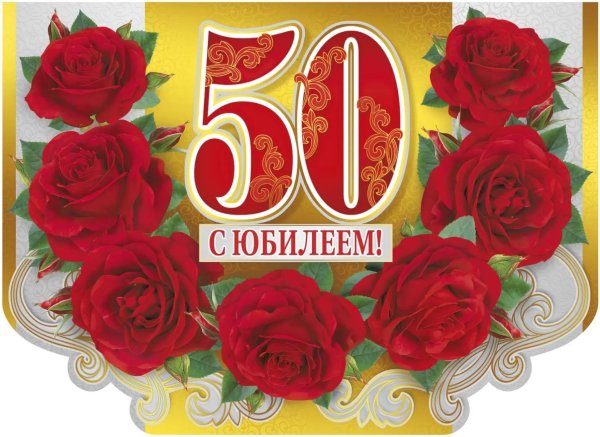 юбилеем 50