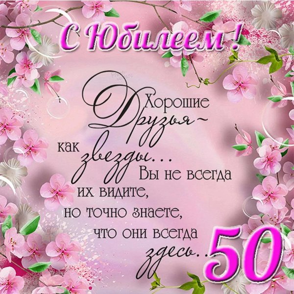 поздравление с юбилеем 50 женщине красивые