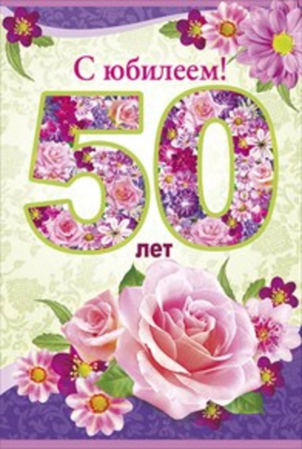 50 лет с юбилеем