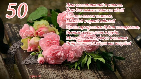 с юбилеем 50 женщине красивые поздравления