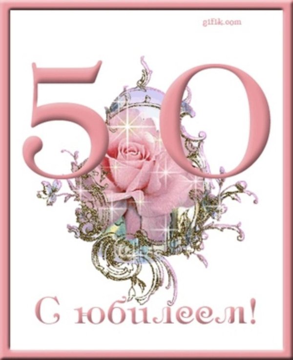 50 лет с юбилеем