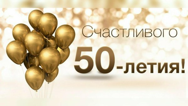 поздравление на юбилей 50 лет мужчине