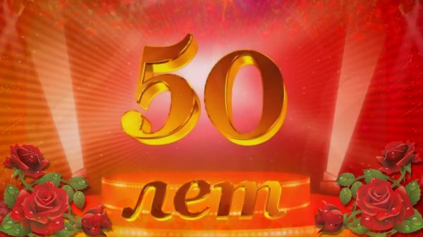 поздравление с 50 летием мужчине