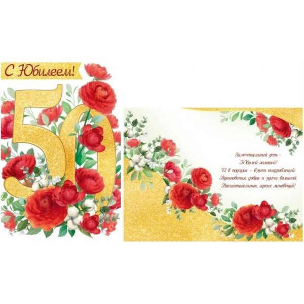 50 с юбилеем