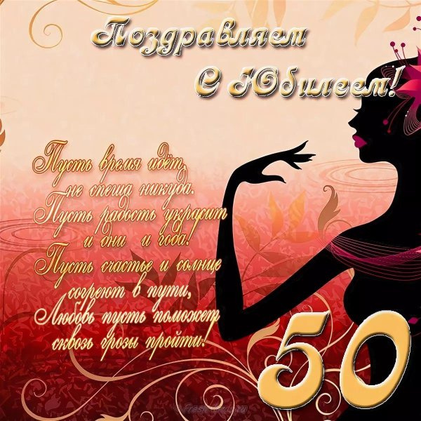 поздравление с юбилеем женщине