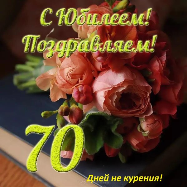 поздравление с днём рождения женщине 70 летие