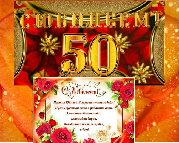 поздравление с юбилеем мужчине 50