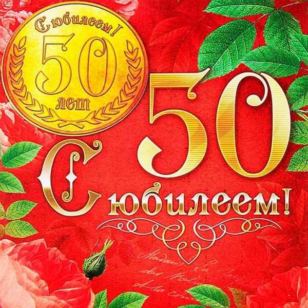 юбилеем 50
