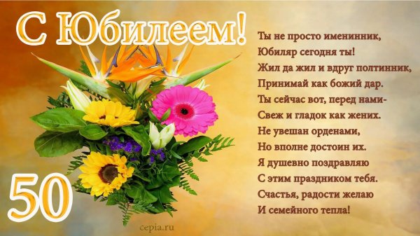 с юбилеем 50 женщине красивые поздравления