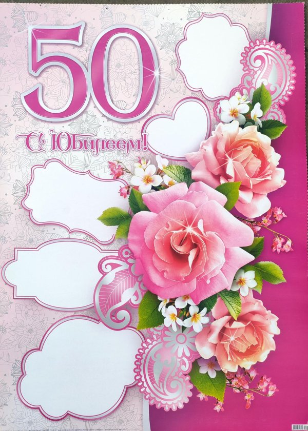 женщине с юбилеем 50 лет