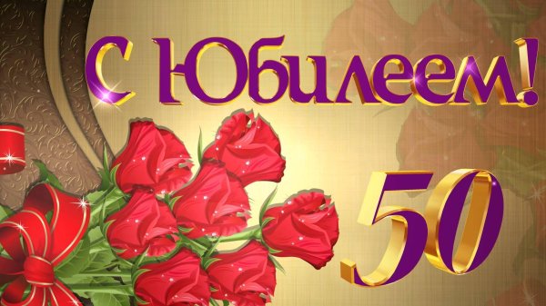 юбилеем 50 лет женщине
