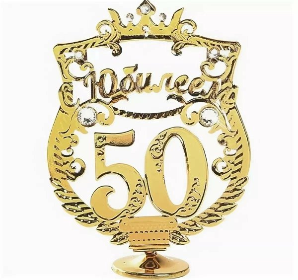 с юбилееем50 лет мужчине