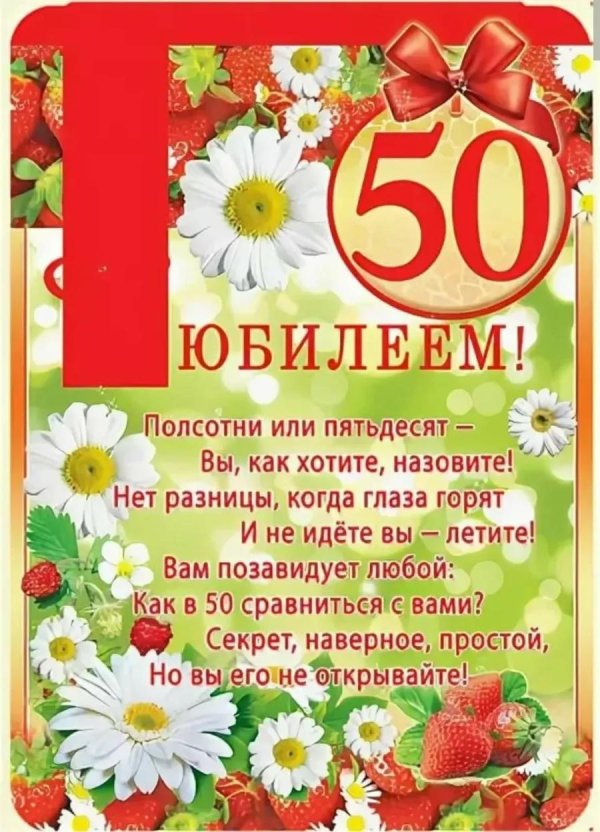 красивое поздравление с юбилеем женщине 50