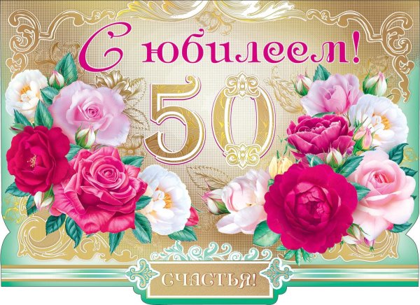 с юбилеем 50