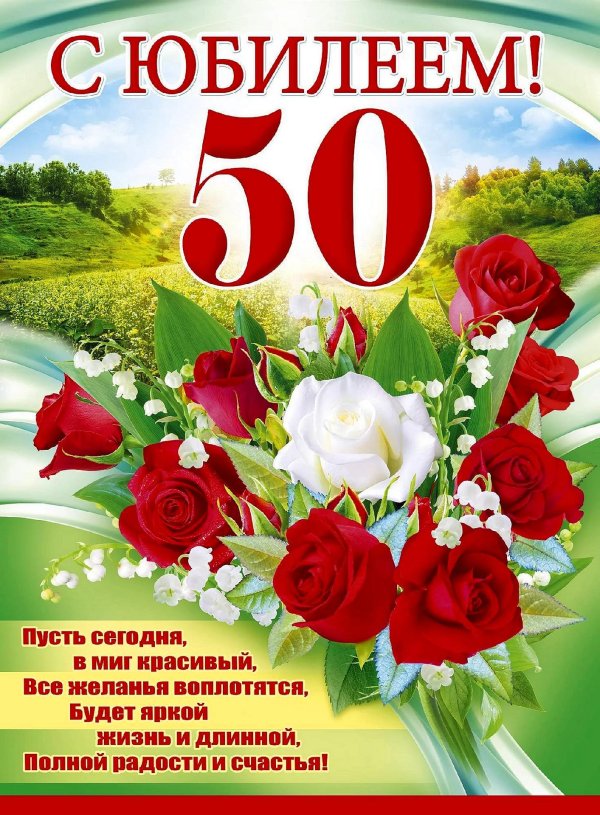 50 лет с юбилеем