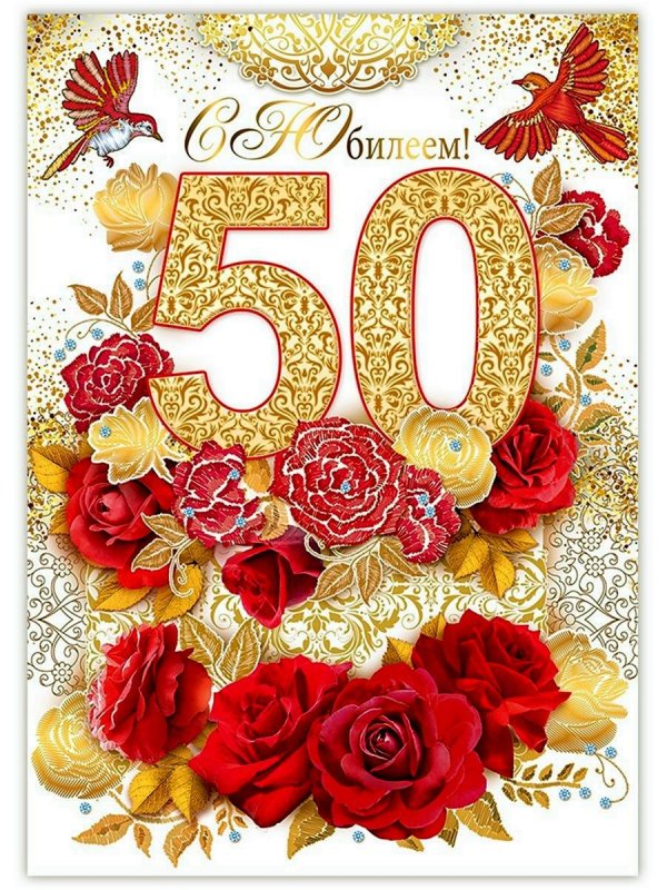 с юбилеем 50