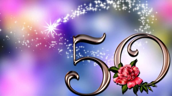 с юбилеем 55 лет