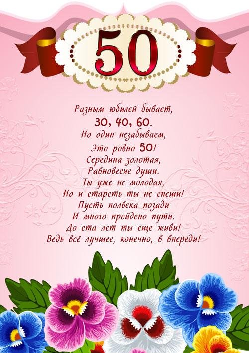 поздравление с юбилеем женщине 50