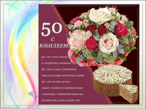 поздравление с 50 летием женщине