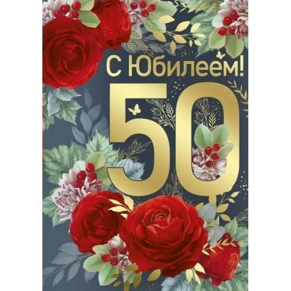 с юбилеем 50 лет