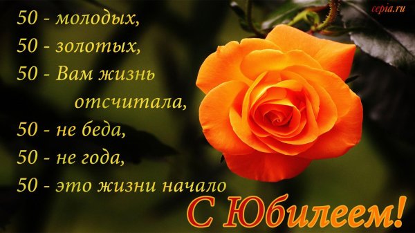 женщине с юбилеем 50 лет