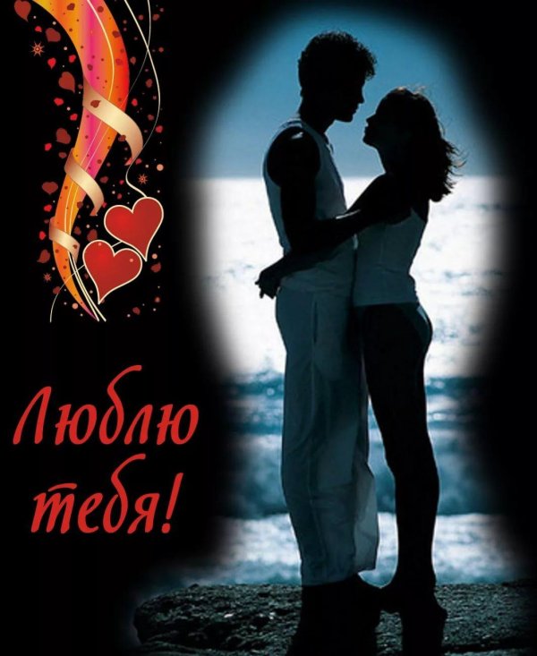 открытка любимому