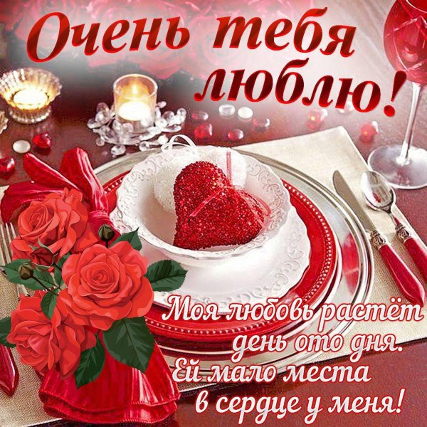 открытка любимая