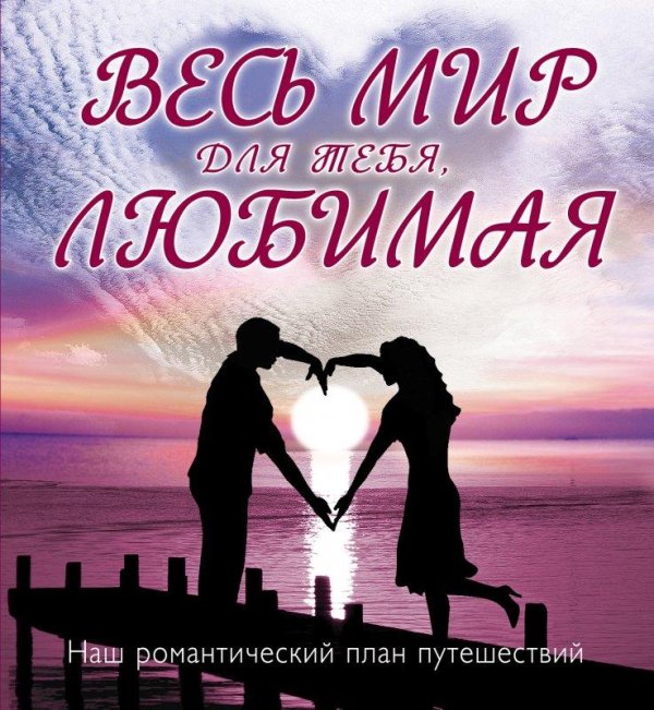 для любимых