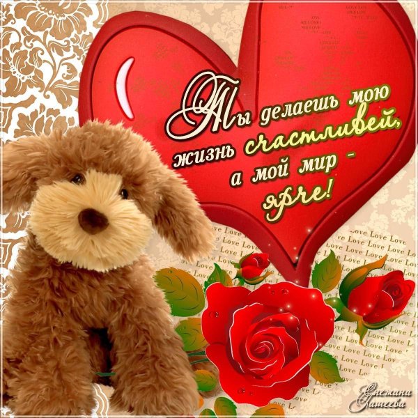 открытка любимому