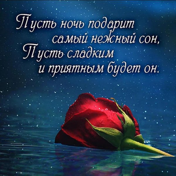 самых нежных снов