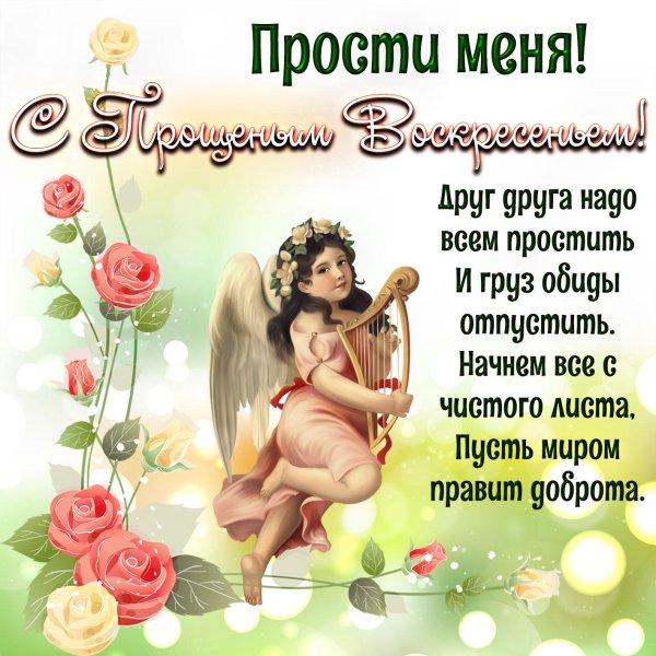 прощенное воскресенье поздравление
