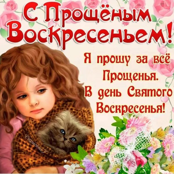 прощение воскресение