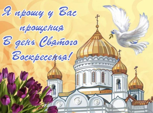 в прощеное воскресенье