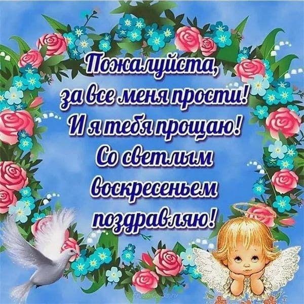 поздравление с прощенным воскресением