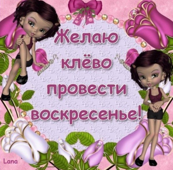 воскресенье воскресения