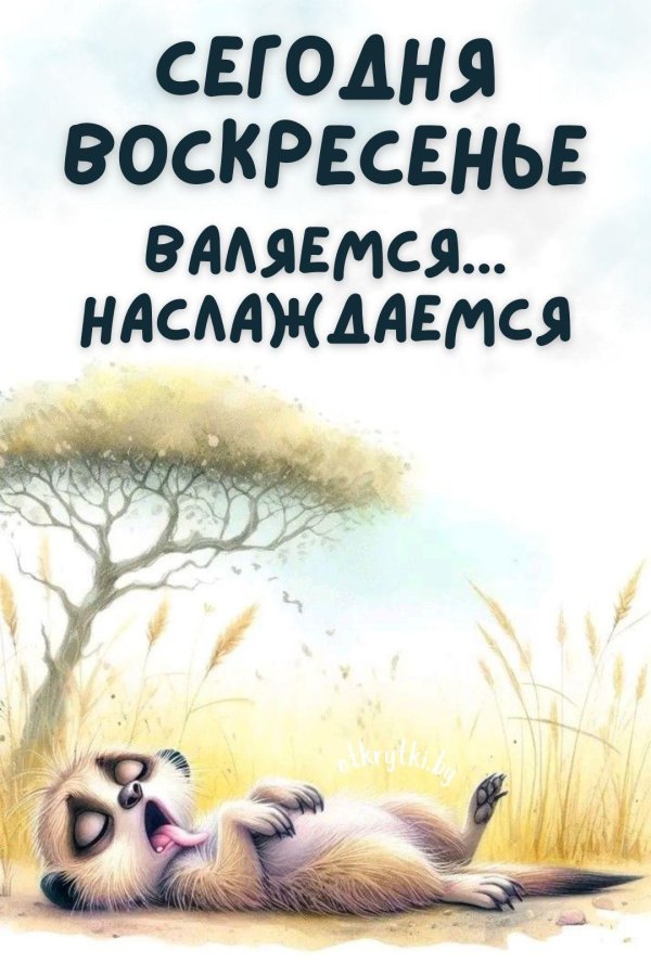 веселого воскресенья