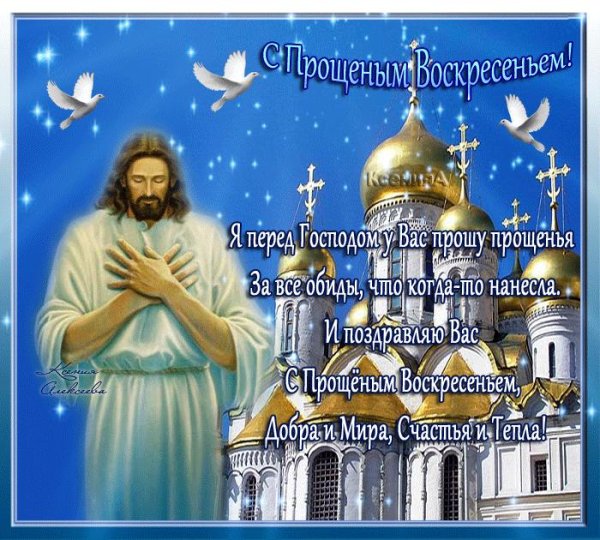 с прощëнным воскресеньем