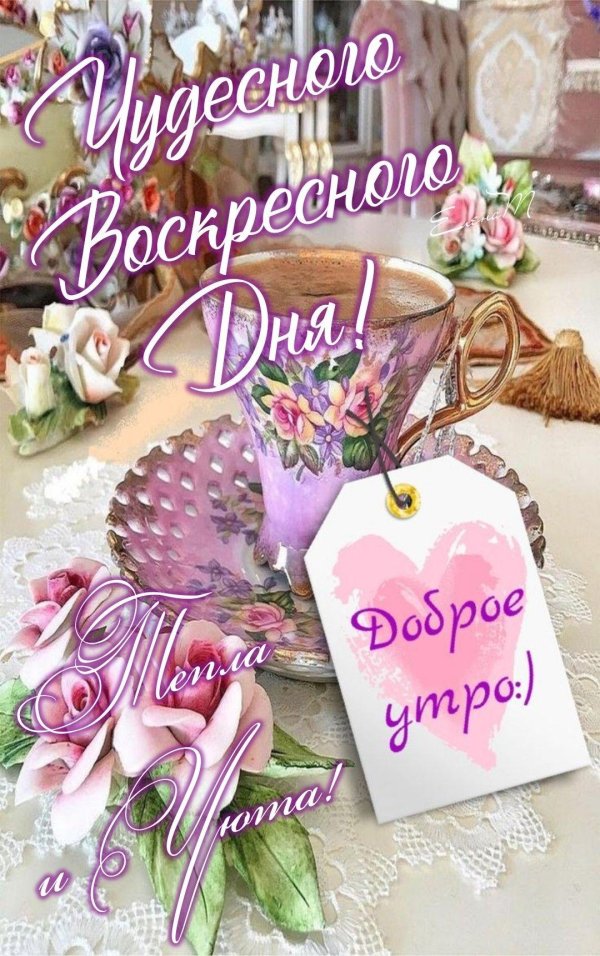 великолепного воскресенья