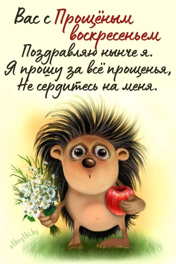 сегодня прощенное воскресенье