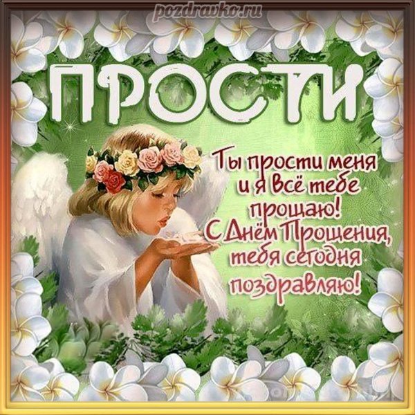 открытка прощенного воскресенья