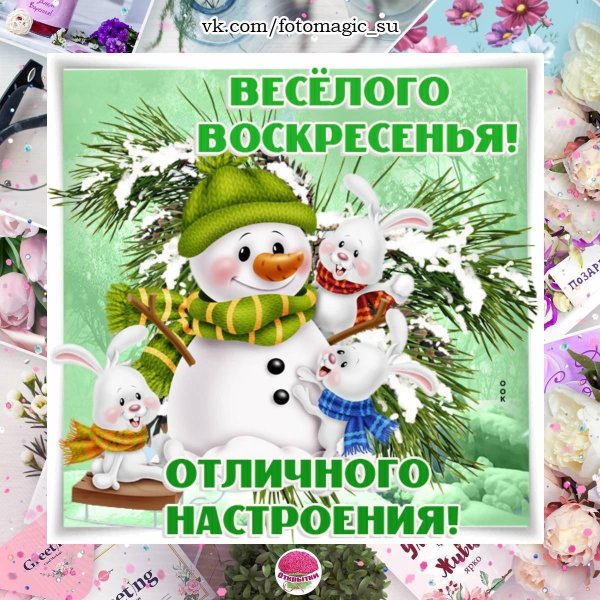 хорошегозименего воскресенья