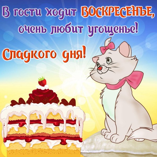 хорошего воскресения