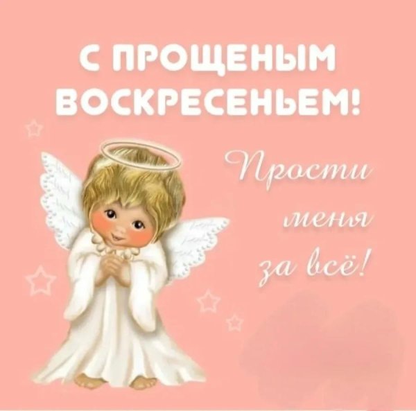 прости прощеное воскресенье