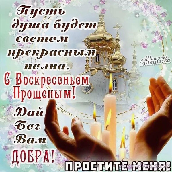 прощенное воскресенье поздравление