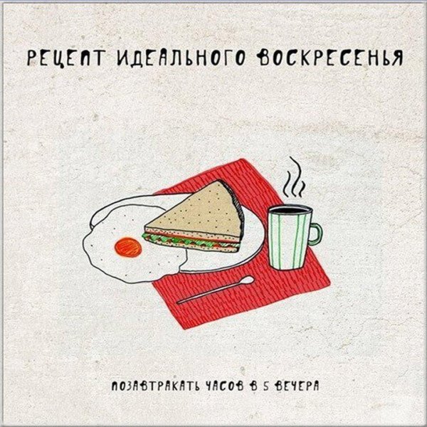 воскресенье прикол