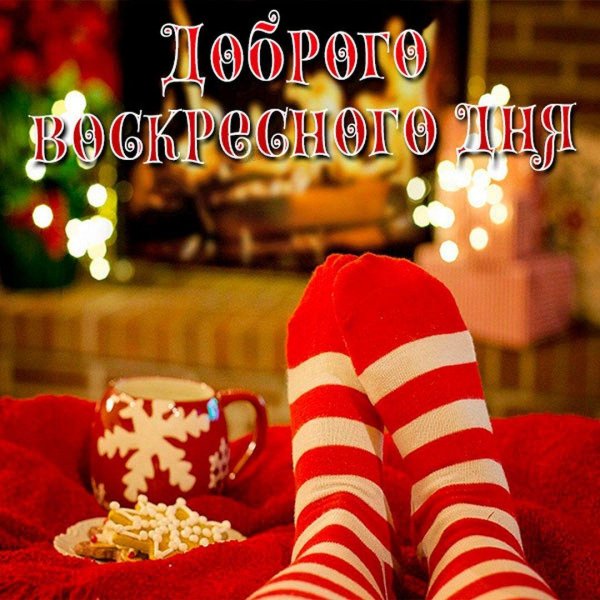 хорошего воскресенья зимой